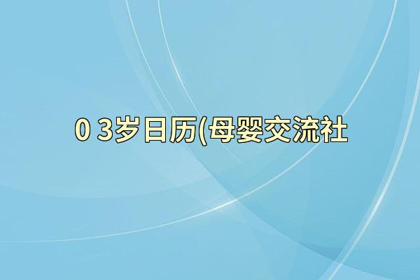 0-3岁日历(母婴交流社