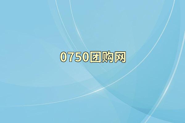 0750团购网