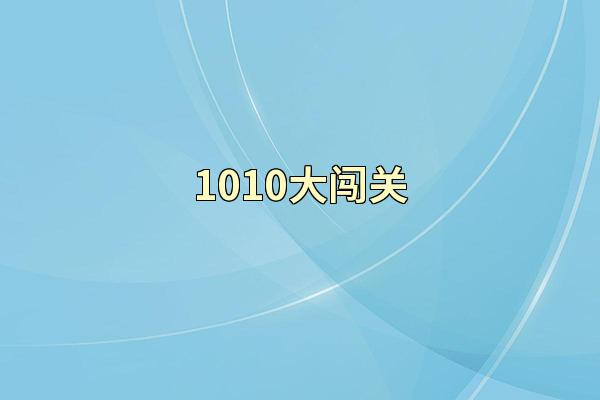 1010大闯关