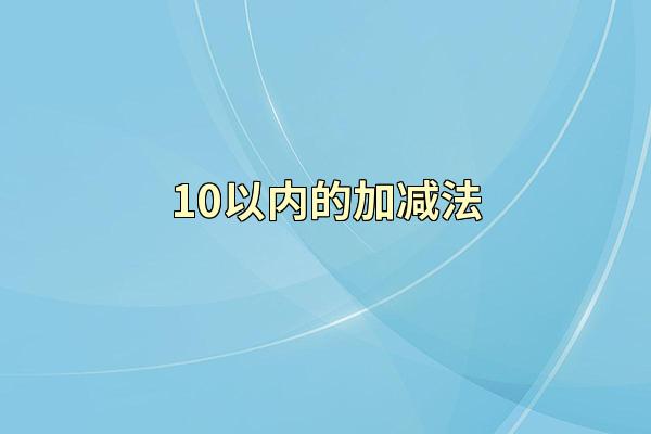10以内的加减法