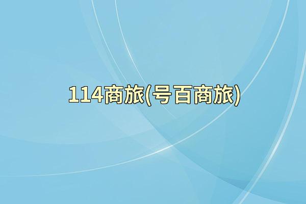 114商旅(号百商旅)