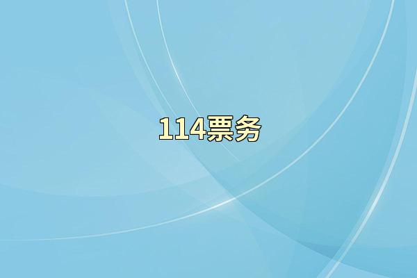 114票务