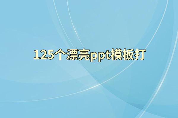 125个漂亮ppt模板打