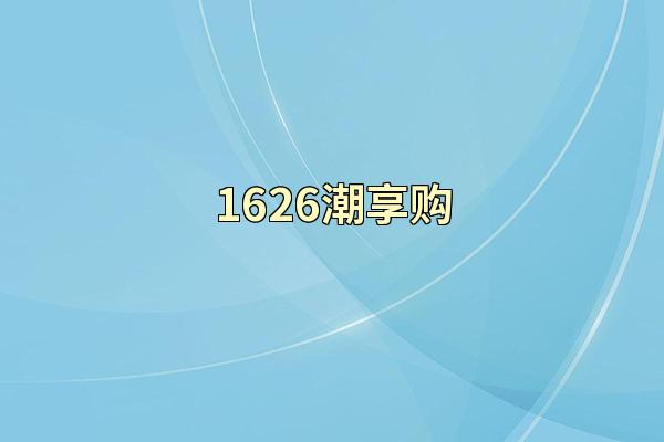 1626潮享购