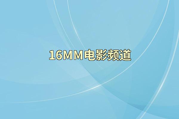 16MM电影频道