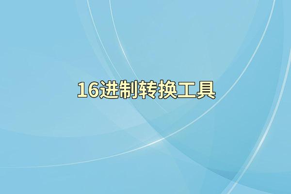 16进制转换工具