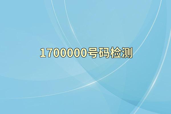 1700000号码检测
