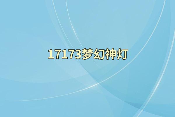 17173梦幻神灯