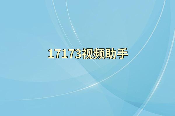 17173视频助手