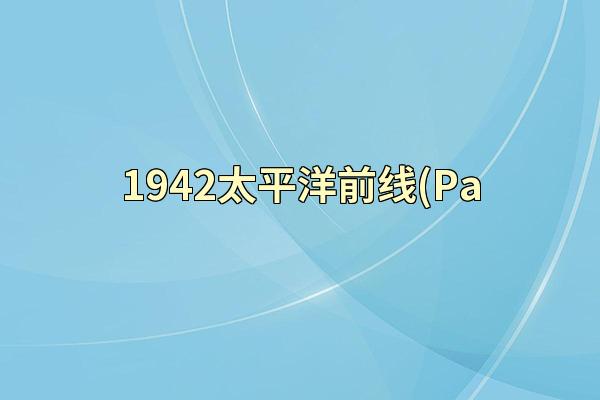 1942太平洋前线(Pa