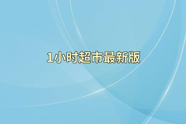 1小时超市最新版