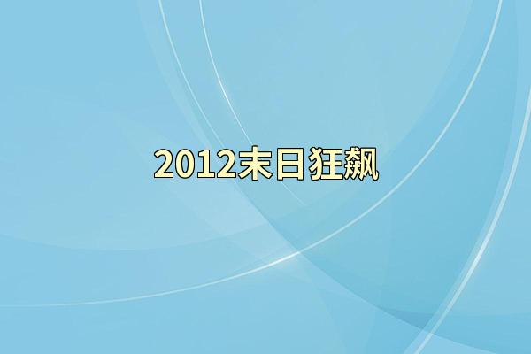 2012末日狂飙
