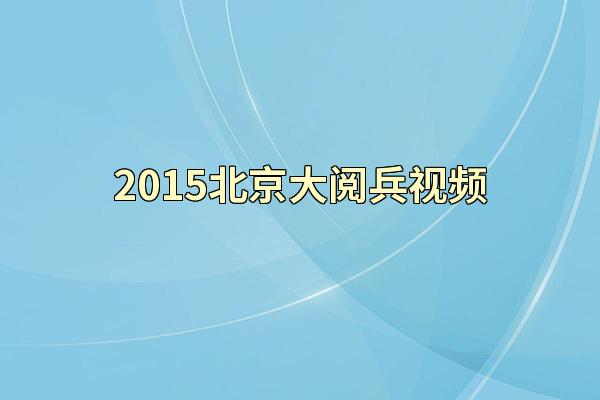 2015北京大阅兵视频