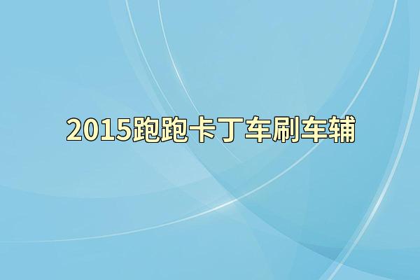 2015跑跑卡丁车刷车辅