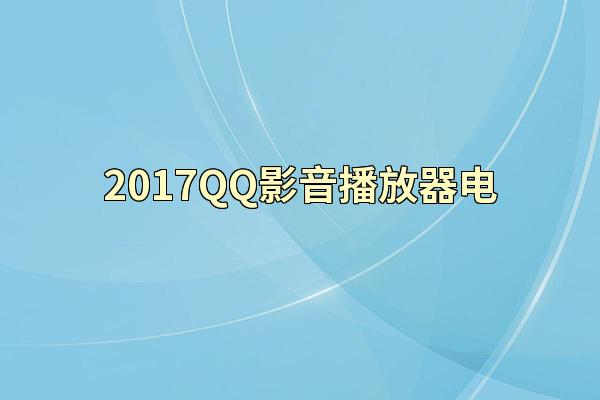 2017QQ影音播放器电