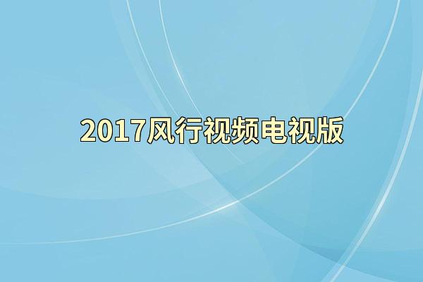 2017风行视频电视版