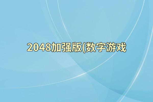2048加强版(数字游戏
