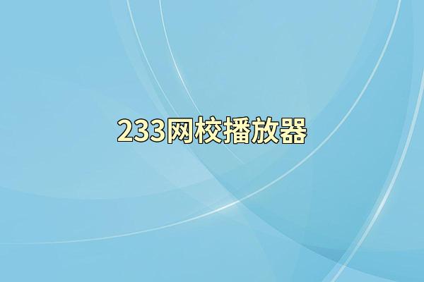233网校播放器
