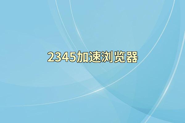 2345加速浏览器