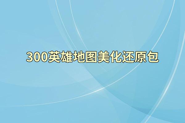 300英雄地图美化还原包