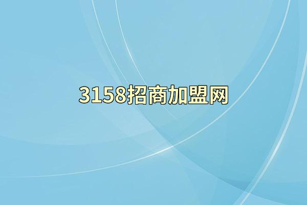 3158招商加盟网