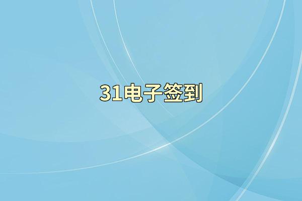 31电子签到