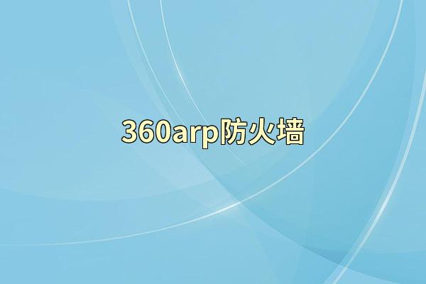 360arp防火墙