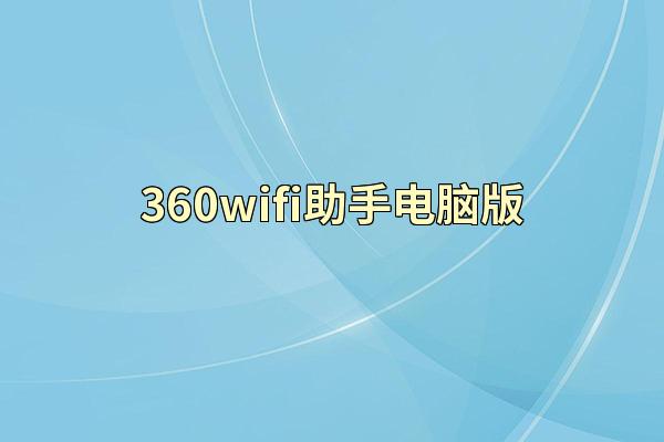 360wifi助手电脑版