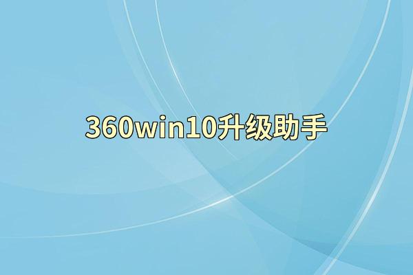 360win10升级助手