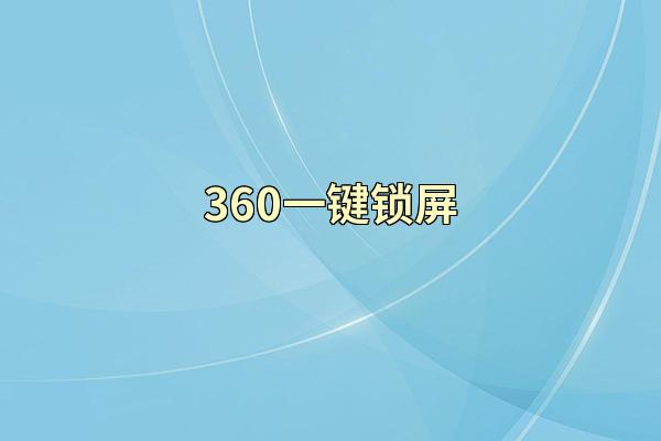 360一键锁屏