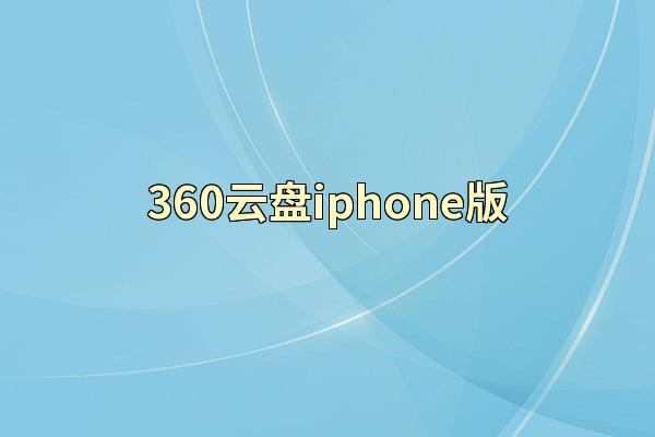 360云盘iphone版