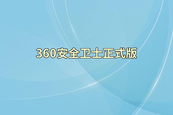 360安全卫士正式版