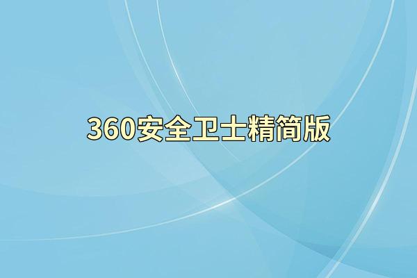 360安全卫士精简版