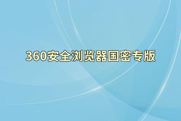 360安全浏览器国密专版