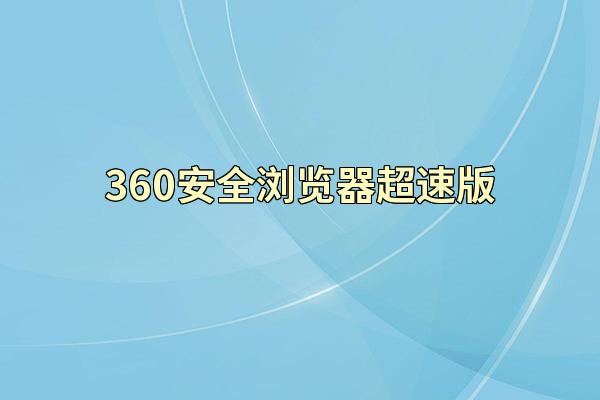 360安全浏览器超速版