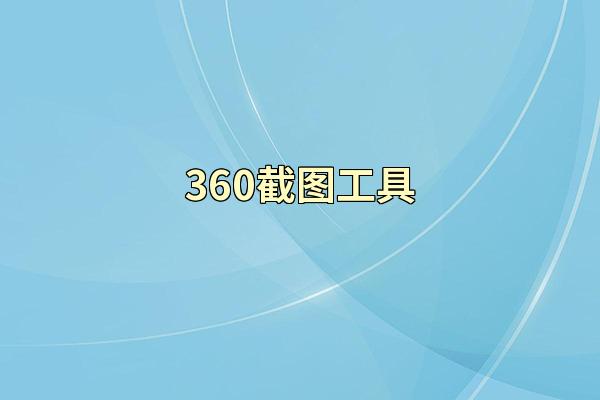 360截图工具