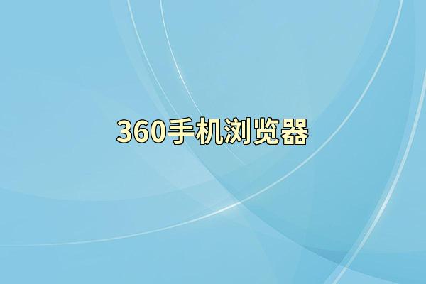 360手机浏览器