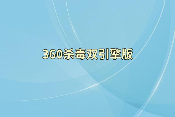 360杀毒双引擎版