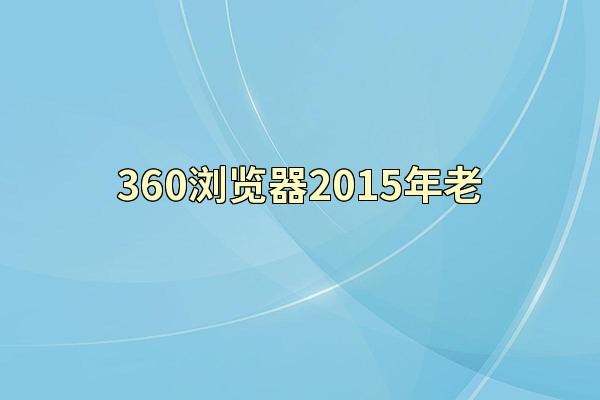360浏览器2015年老