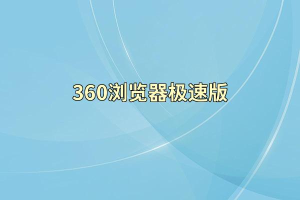 360浏览器极速版
