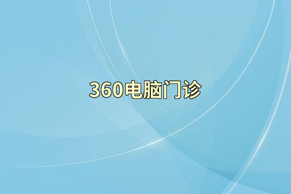 360电脑门诊