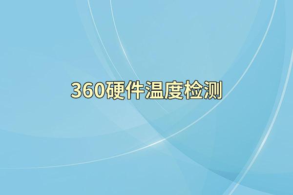 360硬件温度检测