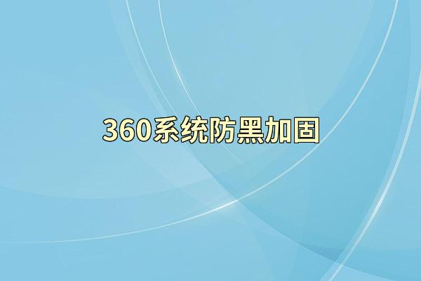360系统防黑加固