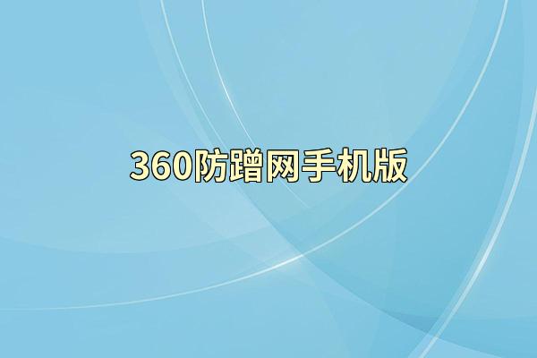 360防蹭网手机版