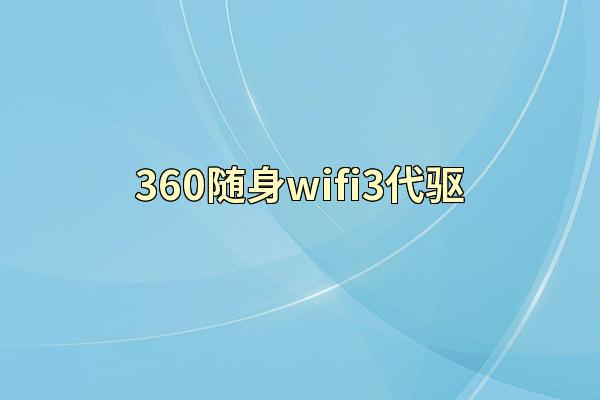 360随身wifi3代驱
