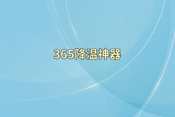 365降温神器