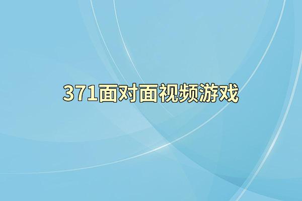 371面对面视频游戏
