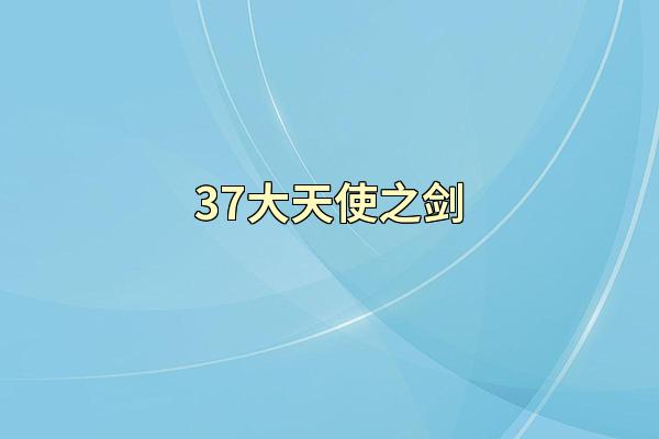 37大天使之剑