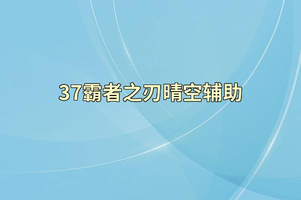 37霸者之刃晴空辅助