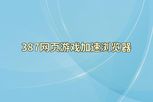 387网页游戏加速浏览器